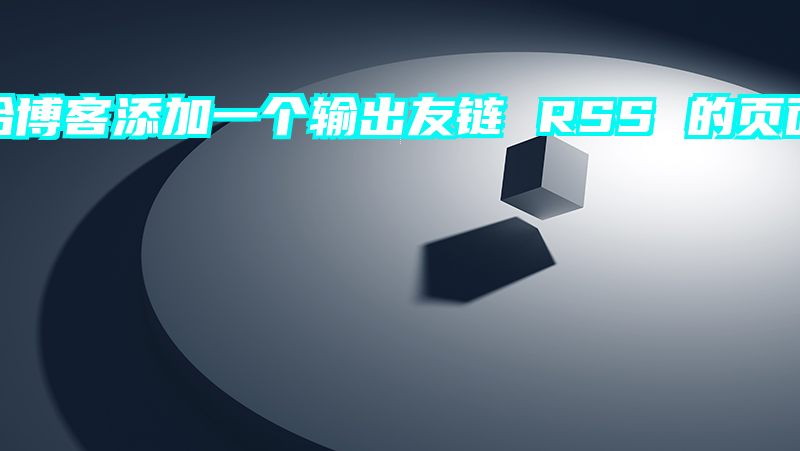 给博客添加一个输出友链 RSS 的页面