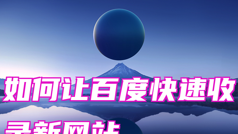 如何让百度快速收录新网站
