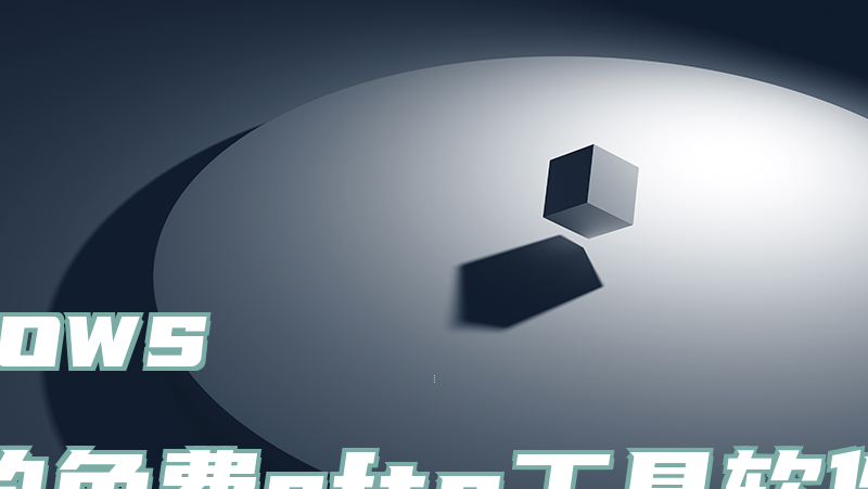 windows 好用的免费sftp工具软件推荐