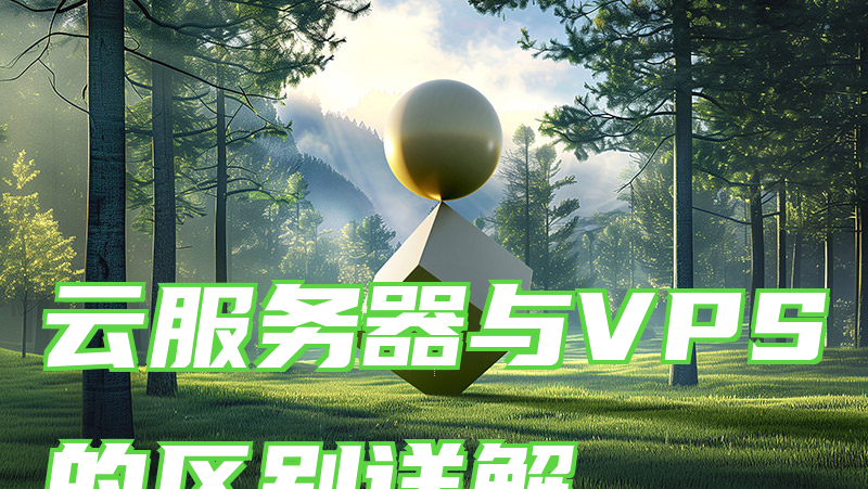 云服务器与VPS的区别详解